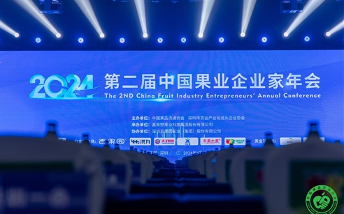 第二届中国果业企业家年会在深圳召开