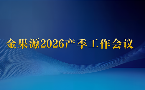 金果源2026年产季大会举行，六位优秀员工代表共话深耕与突破