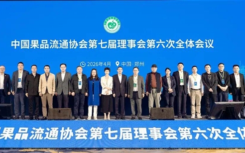 中国果品流通协会进出口分会换届会议在郑州召开