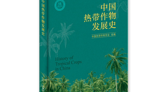 首部中国热带作物发展史出版 金果源载入国家级权威著作